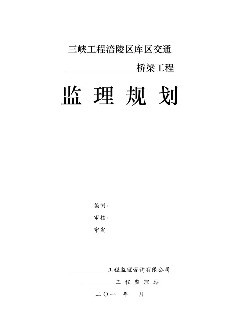 三峡工程涪陵区库区交通桥梁工程监理规划