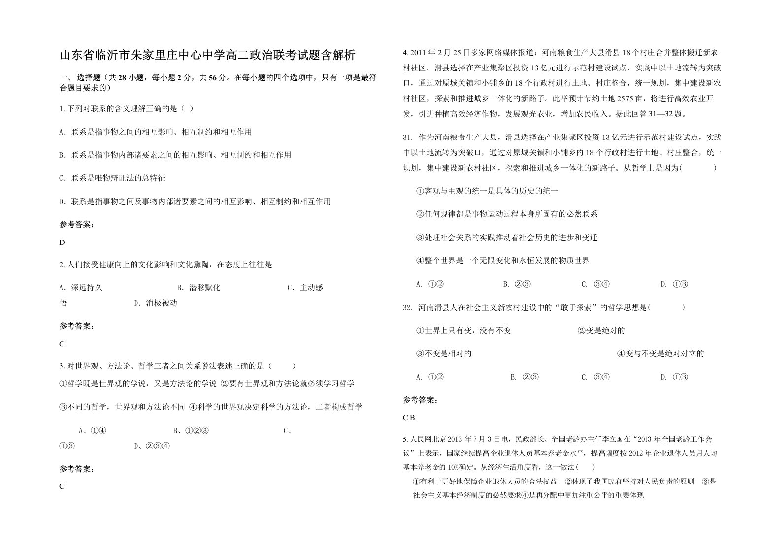 山东省临沂市朱家里庄中心中学高二政治联考试题含解析