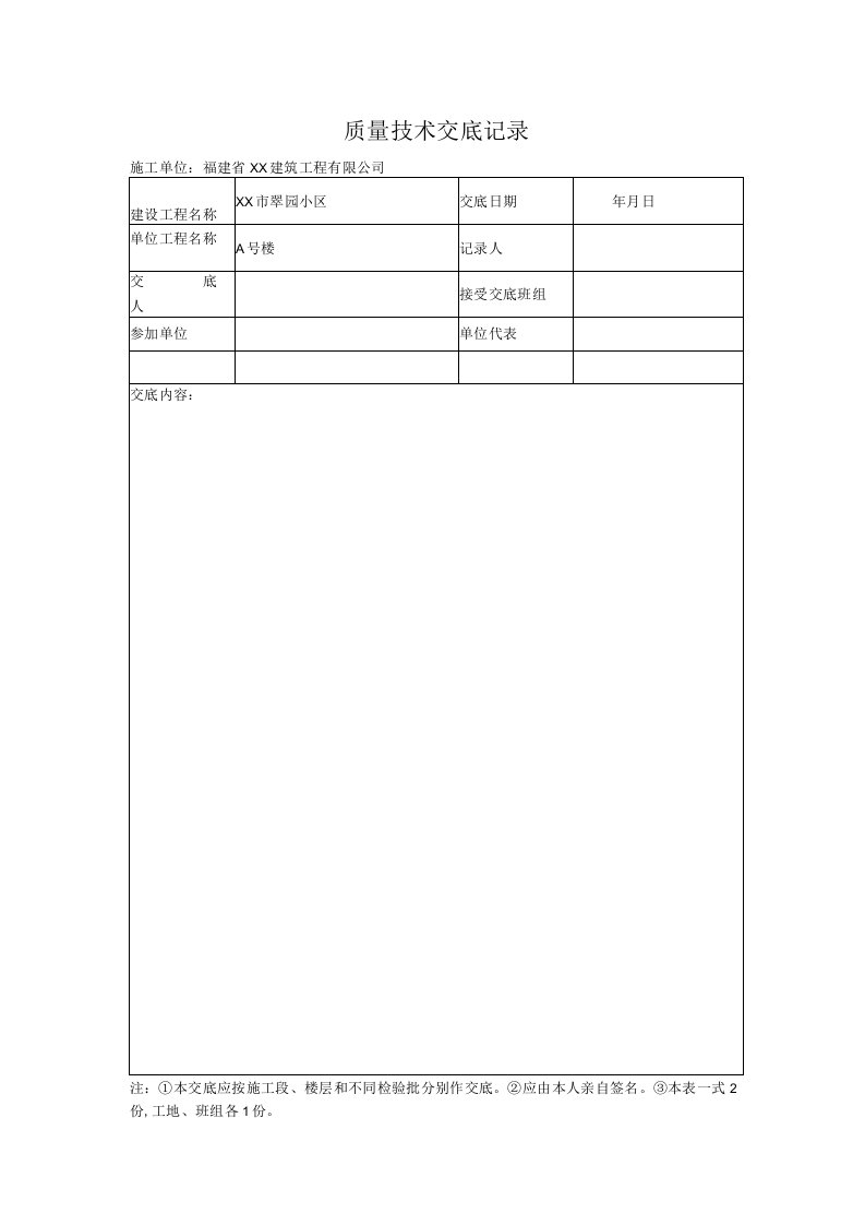 质量技术交底表格