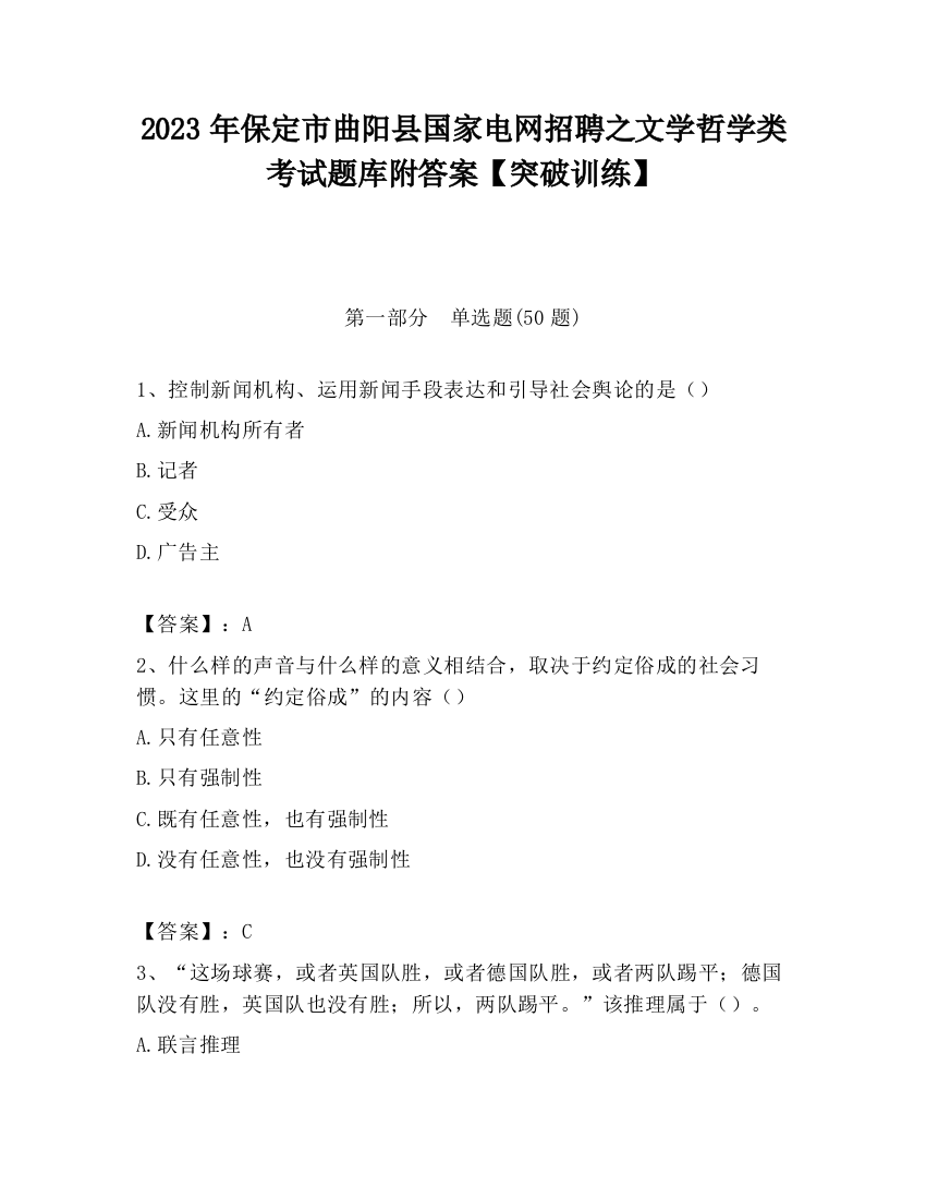 2023年保定市曲阳县国家电网招聘之文学哲学类考试题库附答案【突破训练】