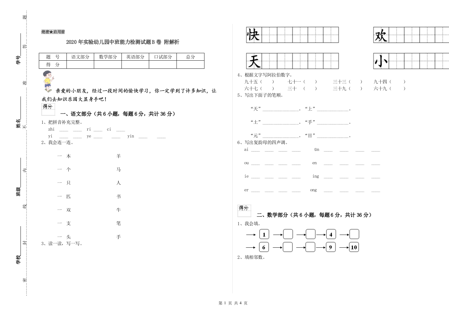 2020年实验幼儿园中班能力检测试题B卷-附解析