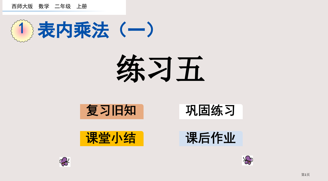 西师大版二年级上册第1单元表内乘法一1.12-练习五市公共课一等奖市赛课金奖课件