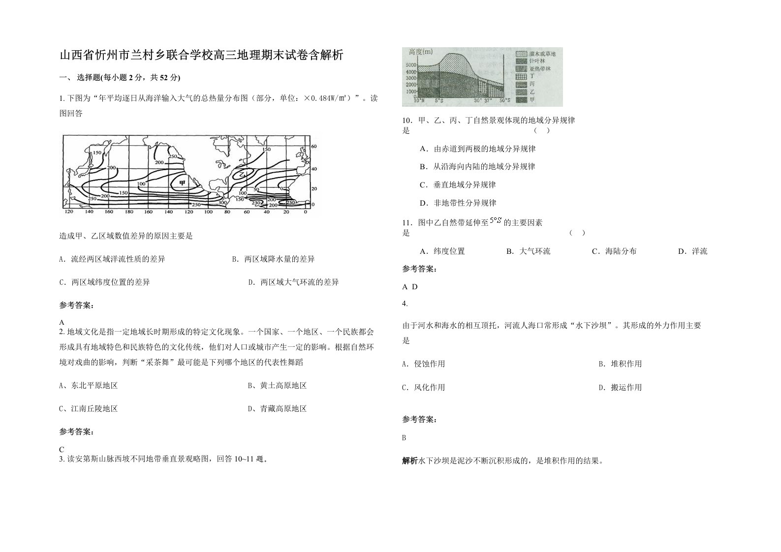 山西省忻州市兰村乡联合学校高三地理期末试卷含解析