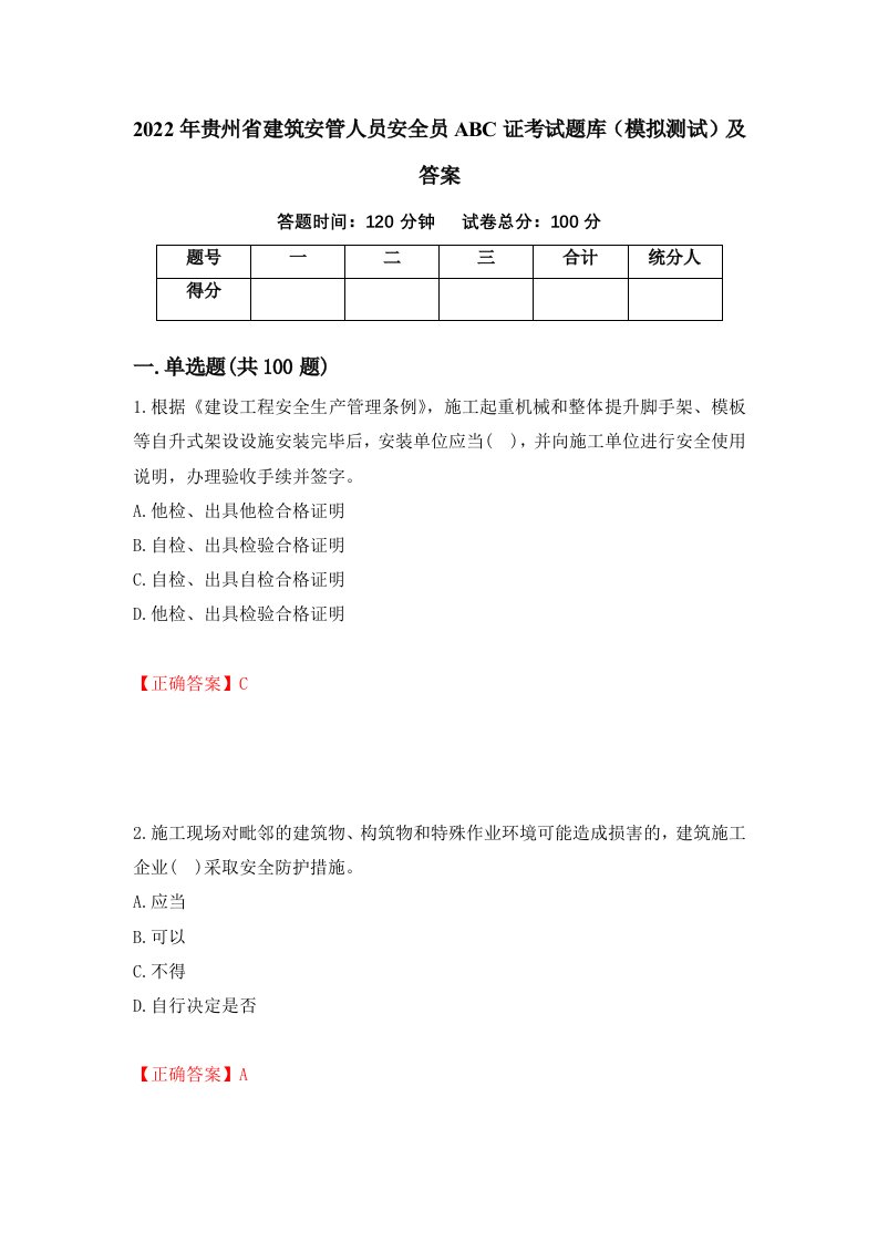 2022年贵州省建筑安管人员安全员ABC证考试题库模拟测试及答案第70版