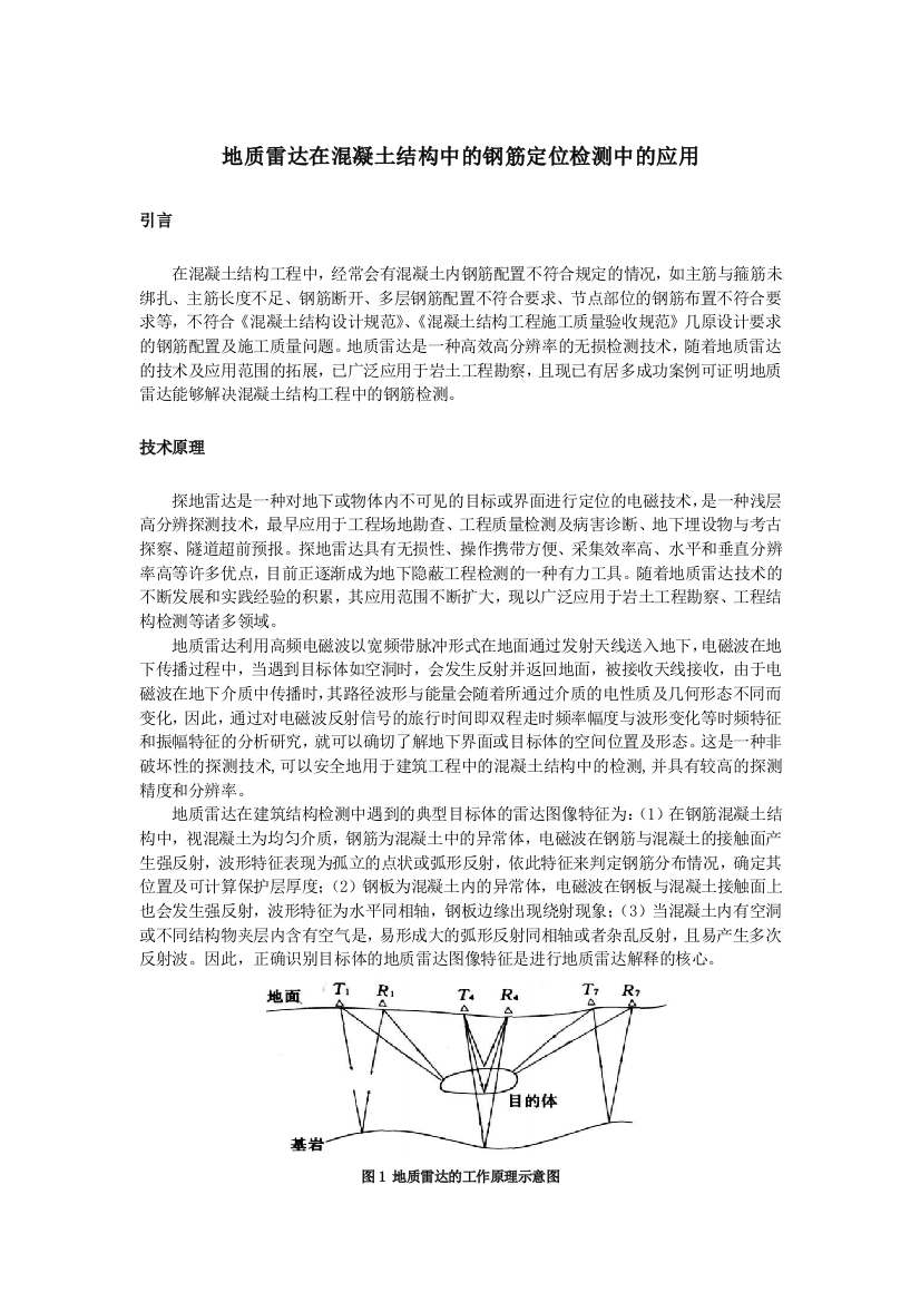 地质雷达在混凝土结构中的钢筋定位检测中的应用