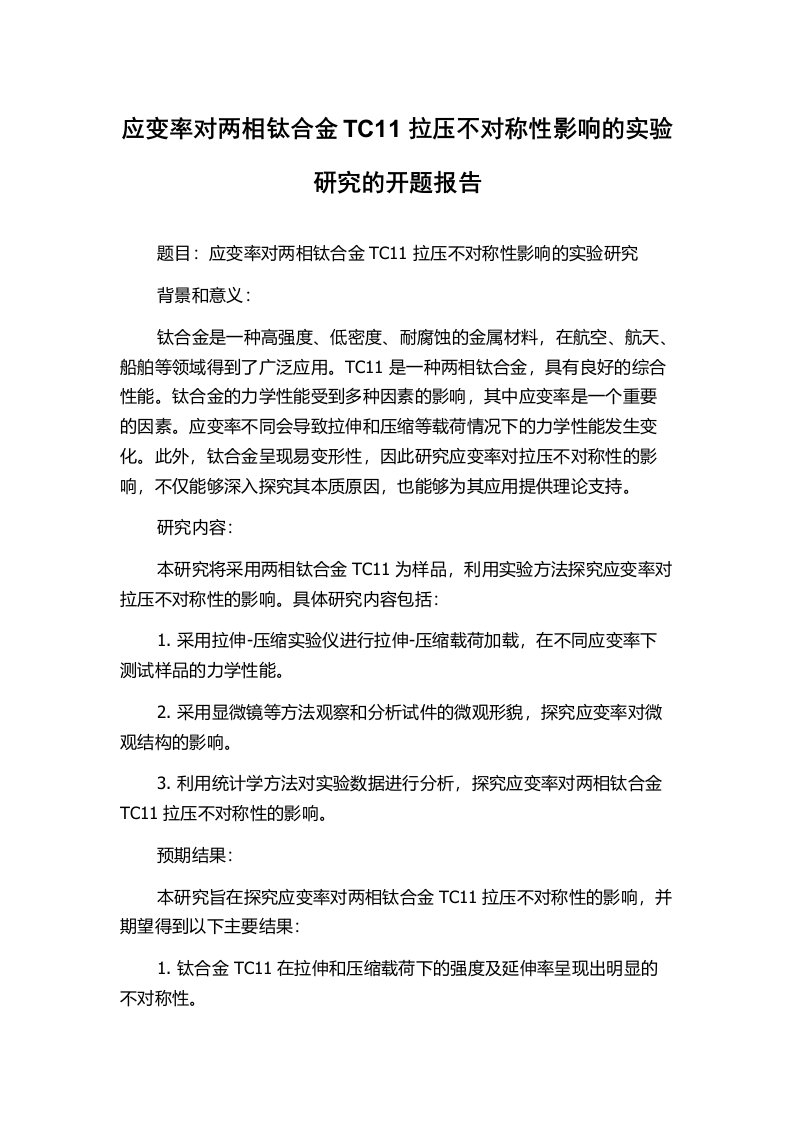 应变率对两相钛合金TC11拉压不对称性影响的实验研究的开题报告