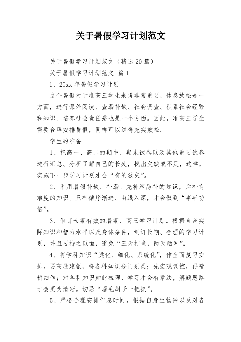 关于暑假学习计划范文