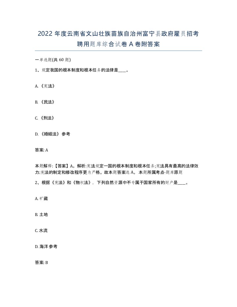 2022年度云南省文山壮族苗族自治州富宁县政府雇员招考聘用题库综合试卷A卷附答案