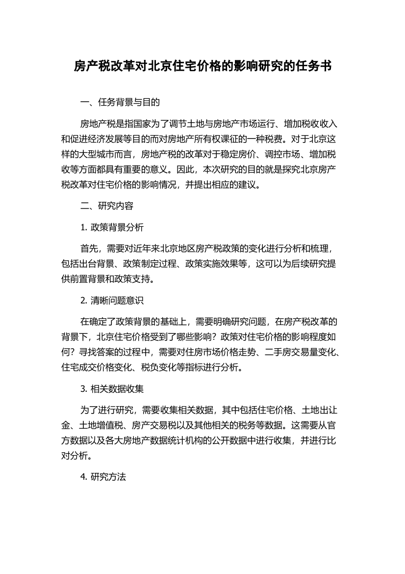 房产税改革对北京住宅价格的影响研究的任务书