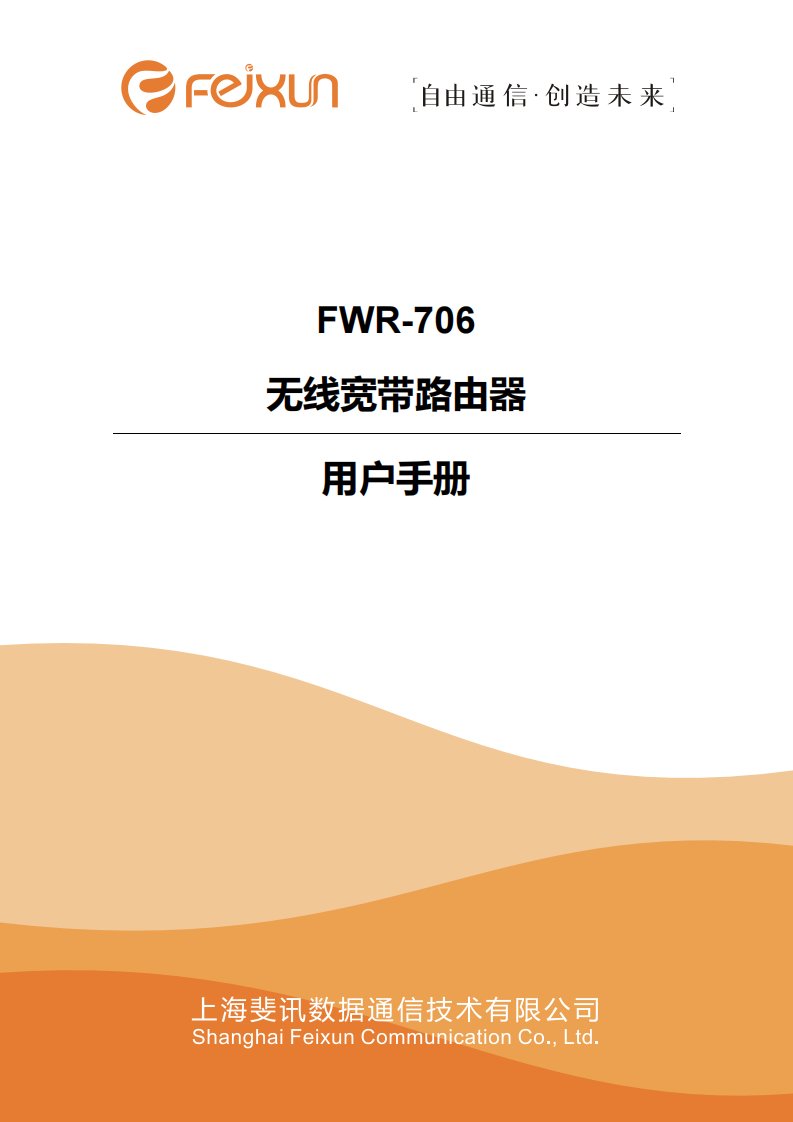 斐讯FWR-706用户手册