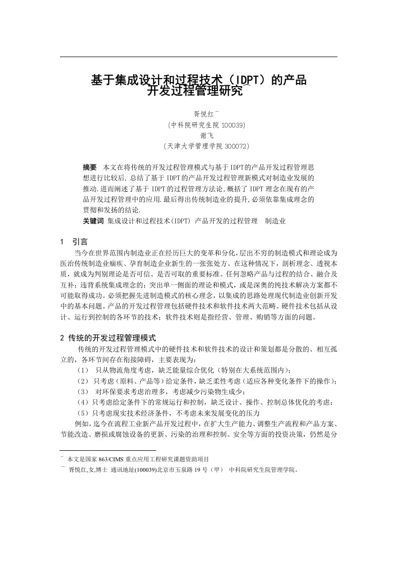 精选基于集成设计和过程技术的产品开发