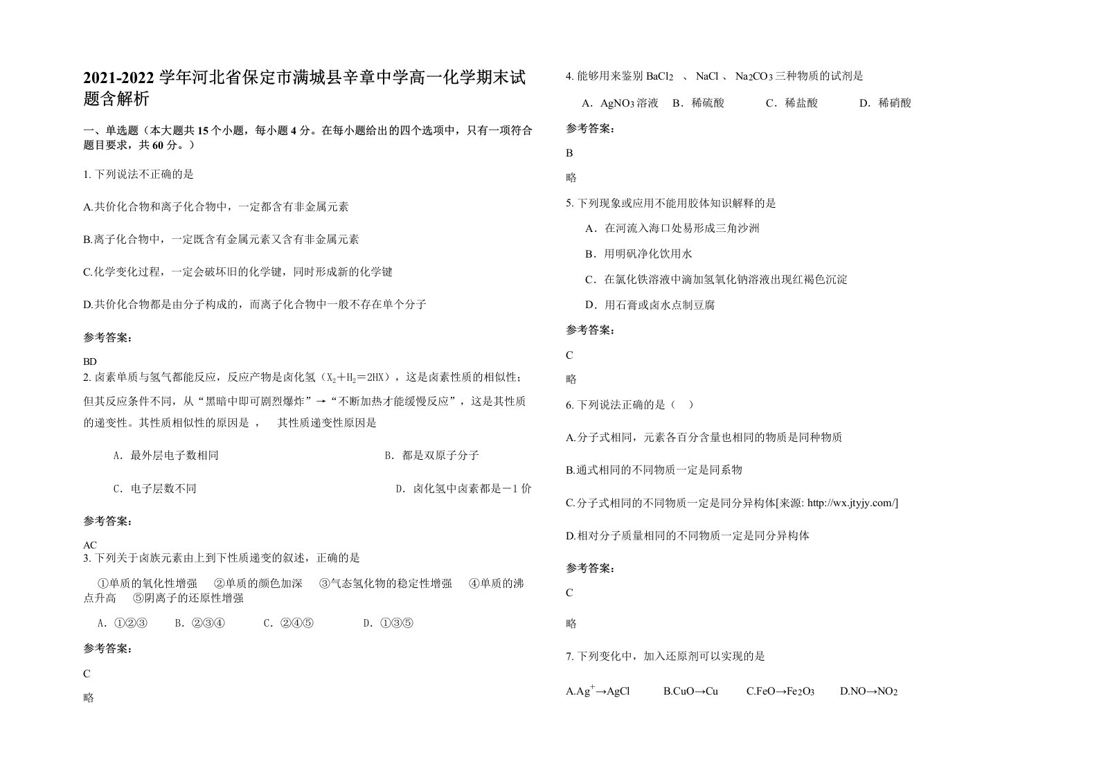 2021-2022学年河北省保定市满城县辛章中学高一化学期末试题含解析