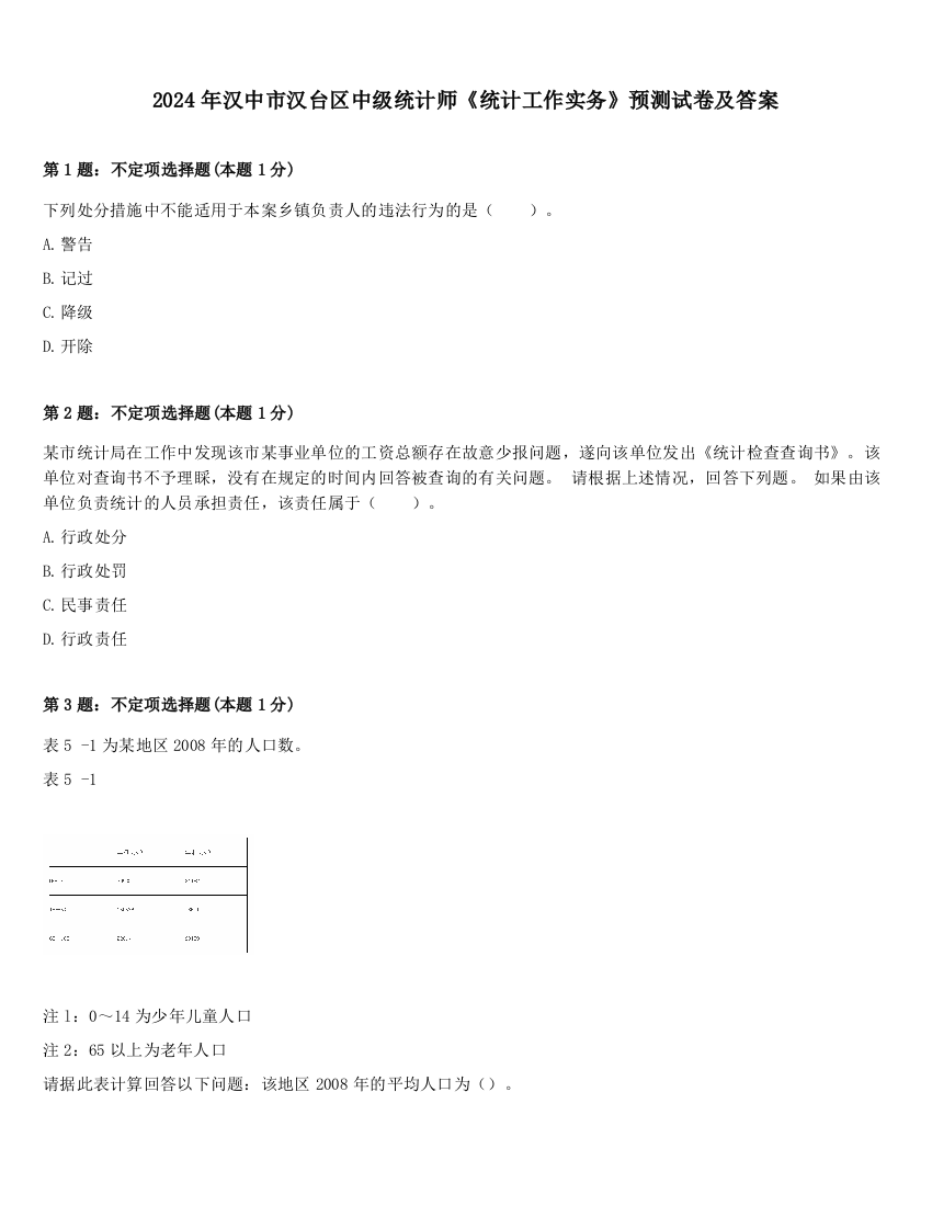 2024年汉中市汉台区中级统计师《统计工作实务》预测试卷及答案