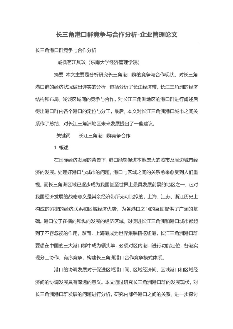 长三角港口群竞争与合作分析