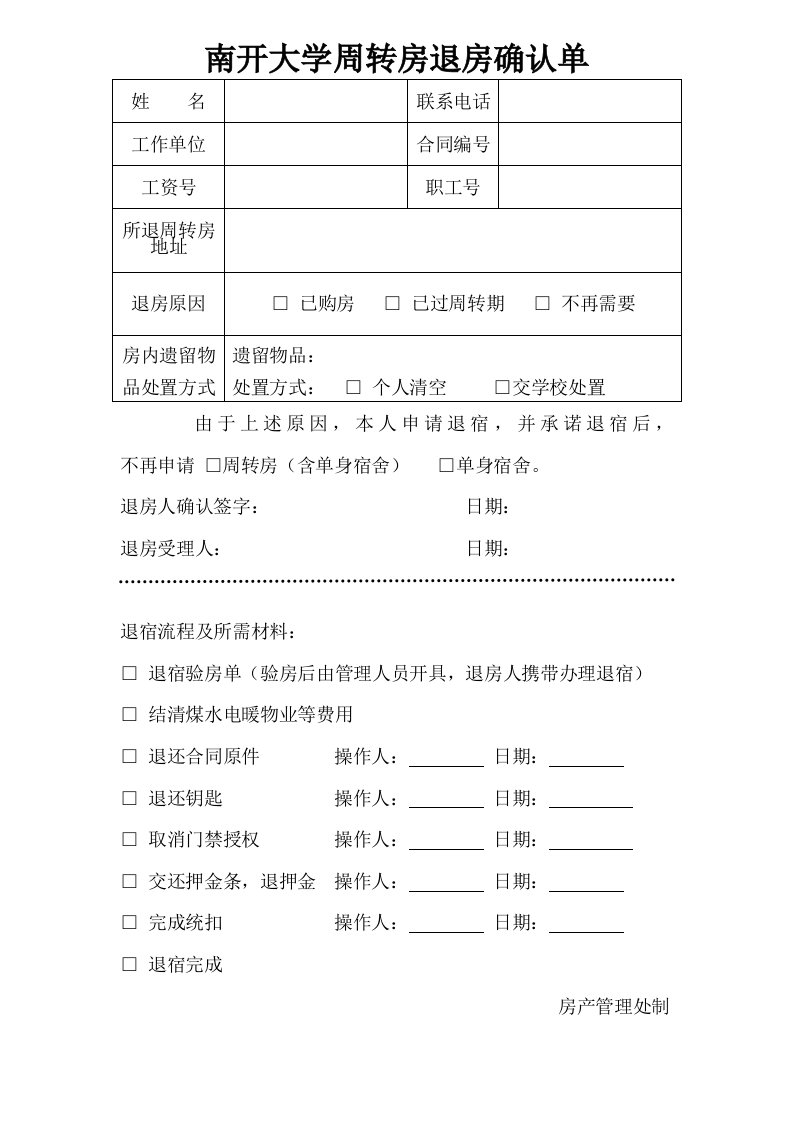 南开大学周转房退房确认单