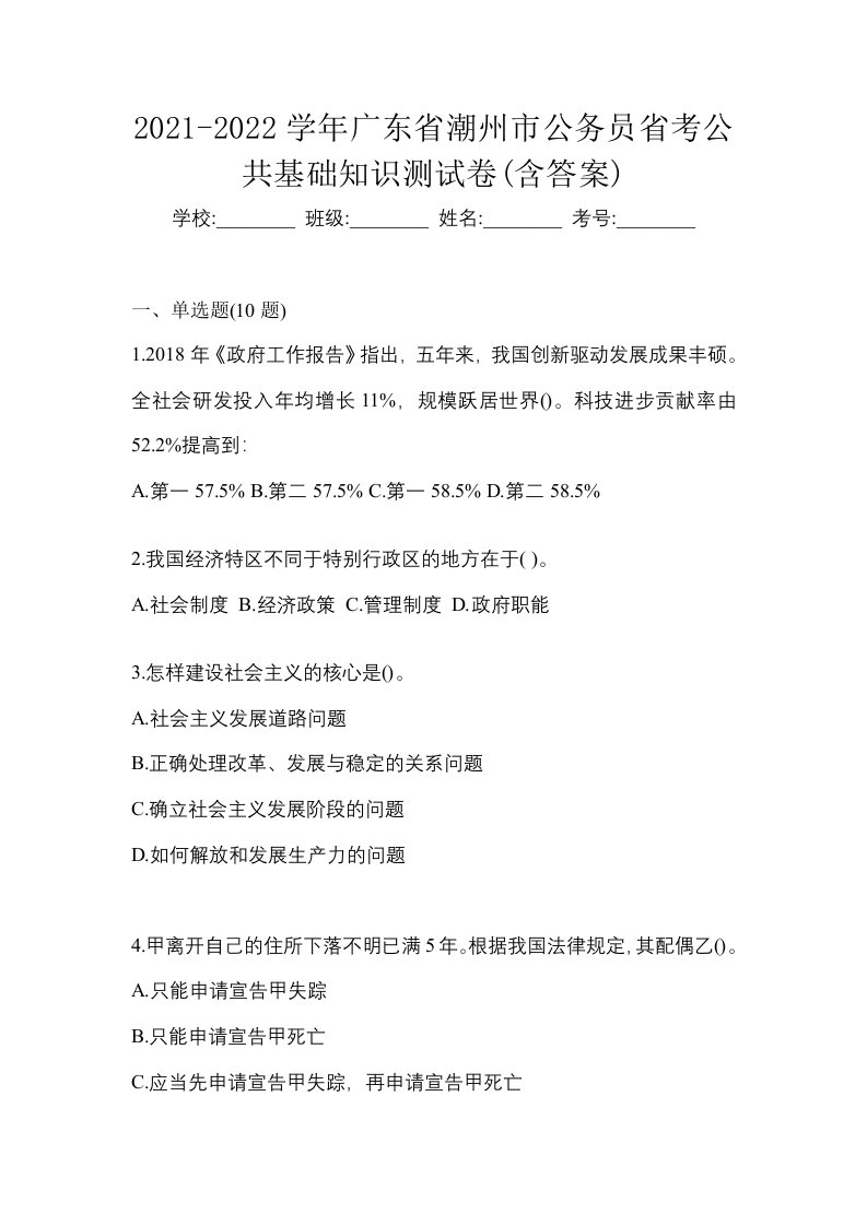 2021-2022学年广东省潮州市公务员省考公共基础知识测试卷含答案