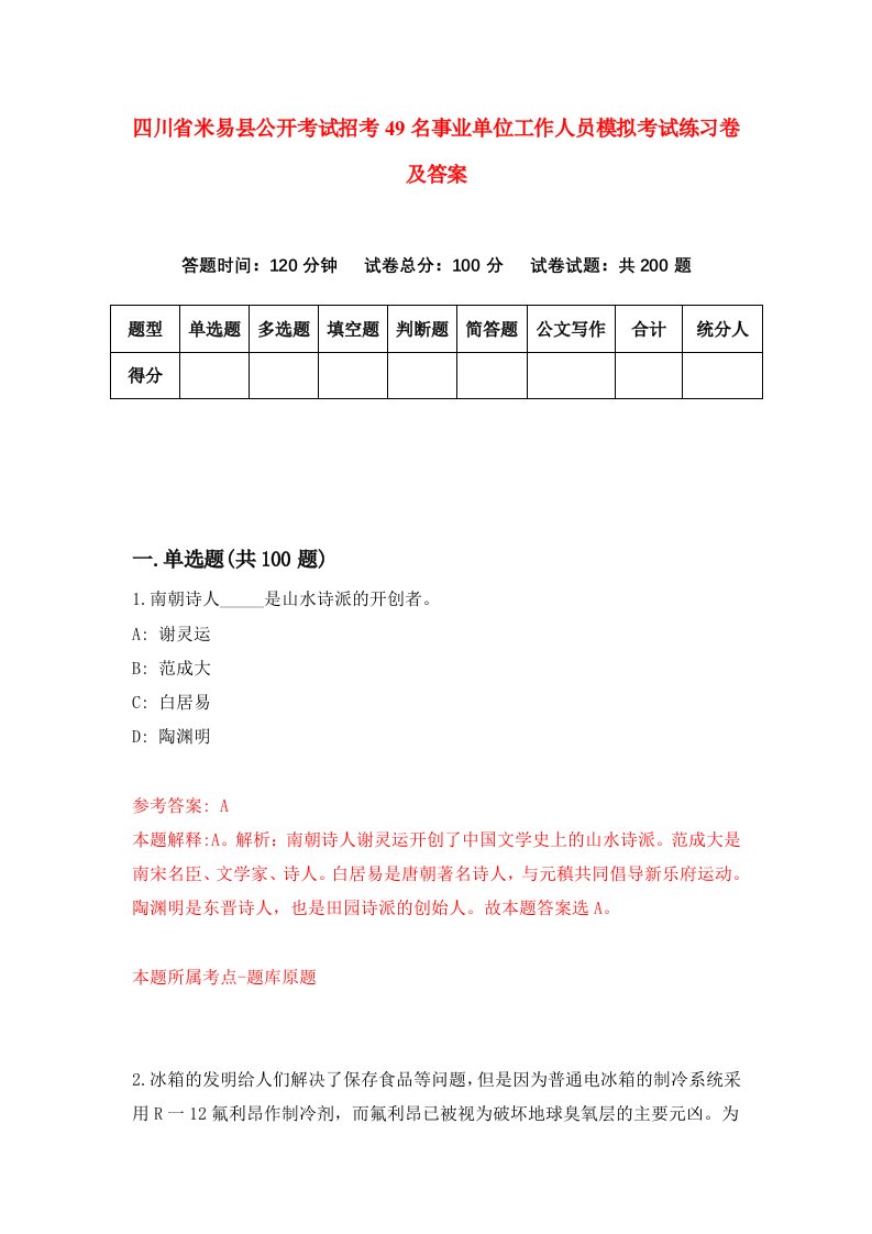 四川省米易县公开考试招考49名事业单位工作人员模拟考试练习卷及答案第6版