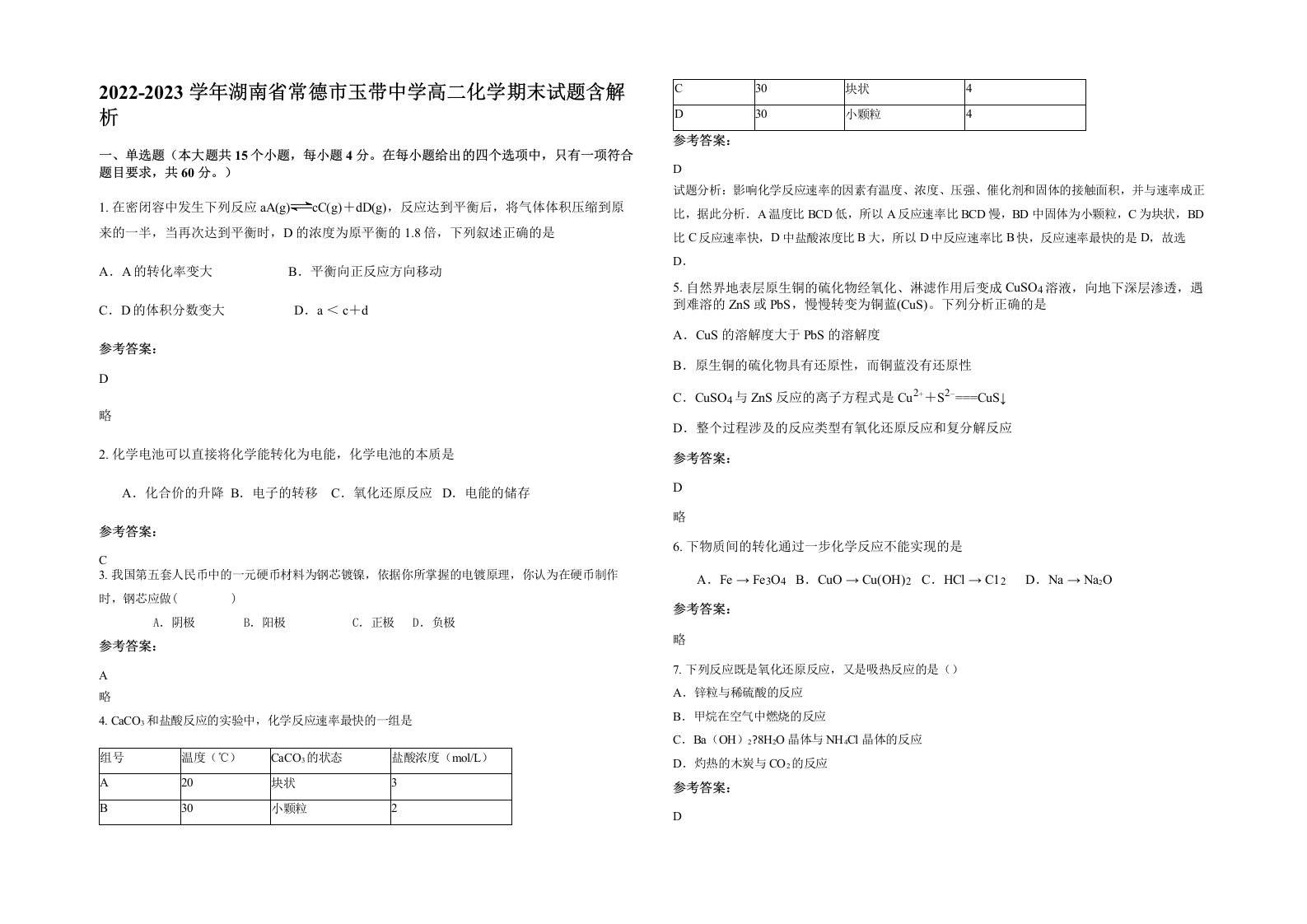 2022-2023学年湖南省常德市玉带中学高二化学期末试题含解析