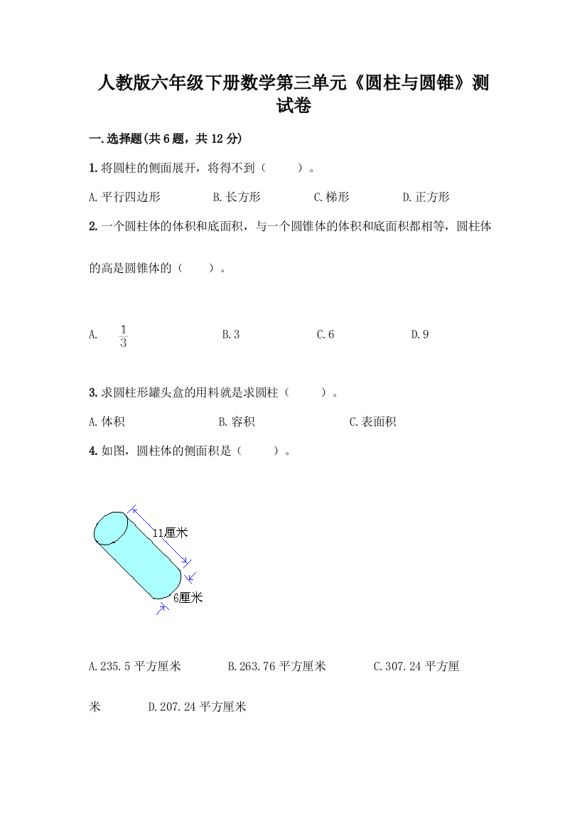 人教版六年级下册数学第三单元《圆柱与圆锥》测试卷带答案【培优A卷】