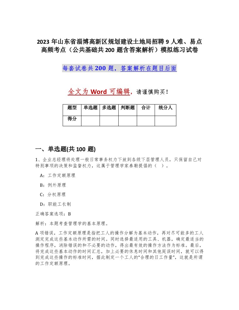 2023年山东省淄博高新区规划建设土地局招聘9人难易点高频考点公共基础共200题含答案解析模拟练习试卷