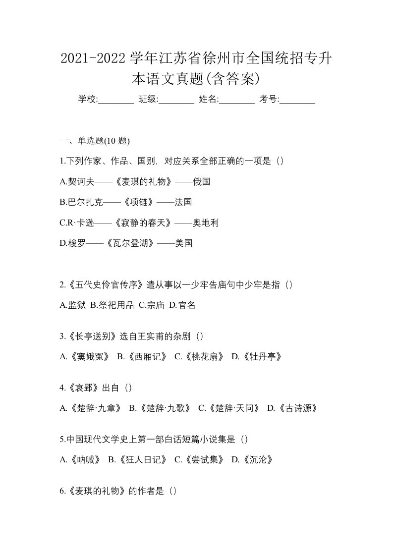 2021-2022学年江苏省徐州市全国统招专升本语文真题含答案