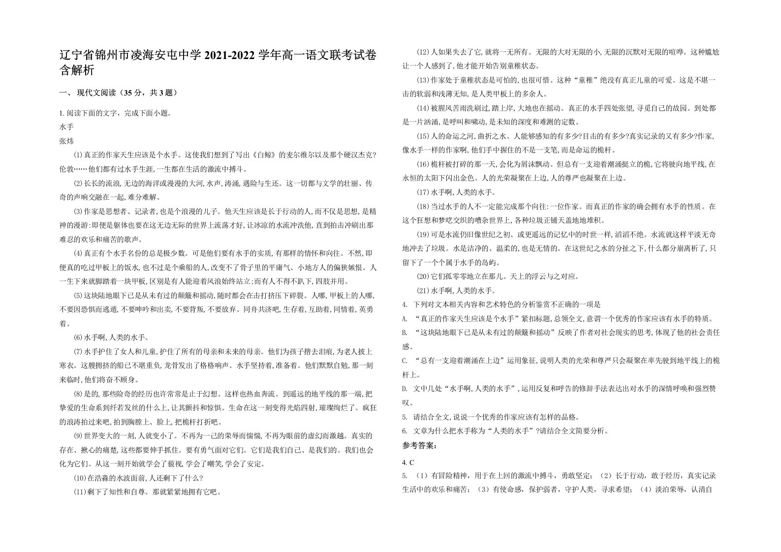 辽宁省锦州市凌海安屯中学2021-2022学年高一语文联考试卷含解析