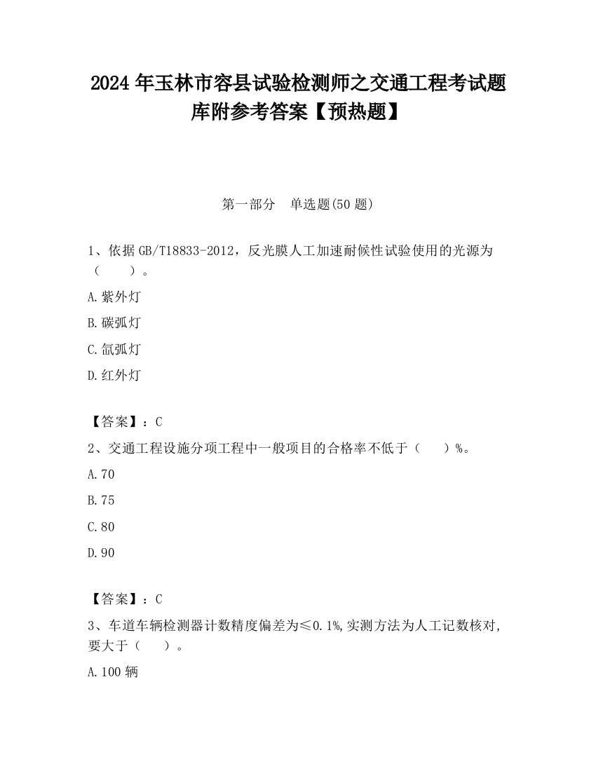 2024年玉林市容县试验检测师之交通工程考试题库附参考答案【预热题】