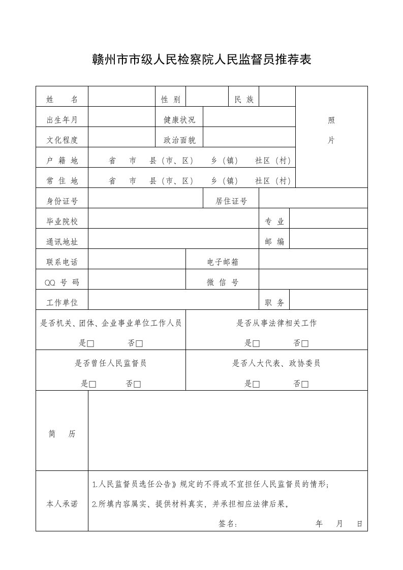 赣州市市级人民检察院人民监督员推荐表