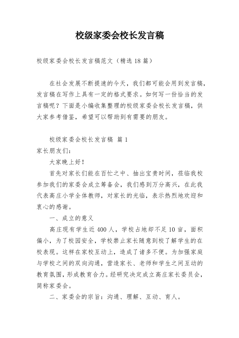 校级家委会校长发言稿