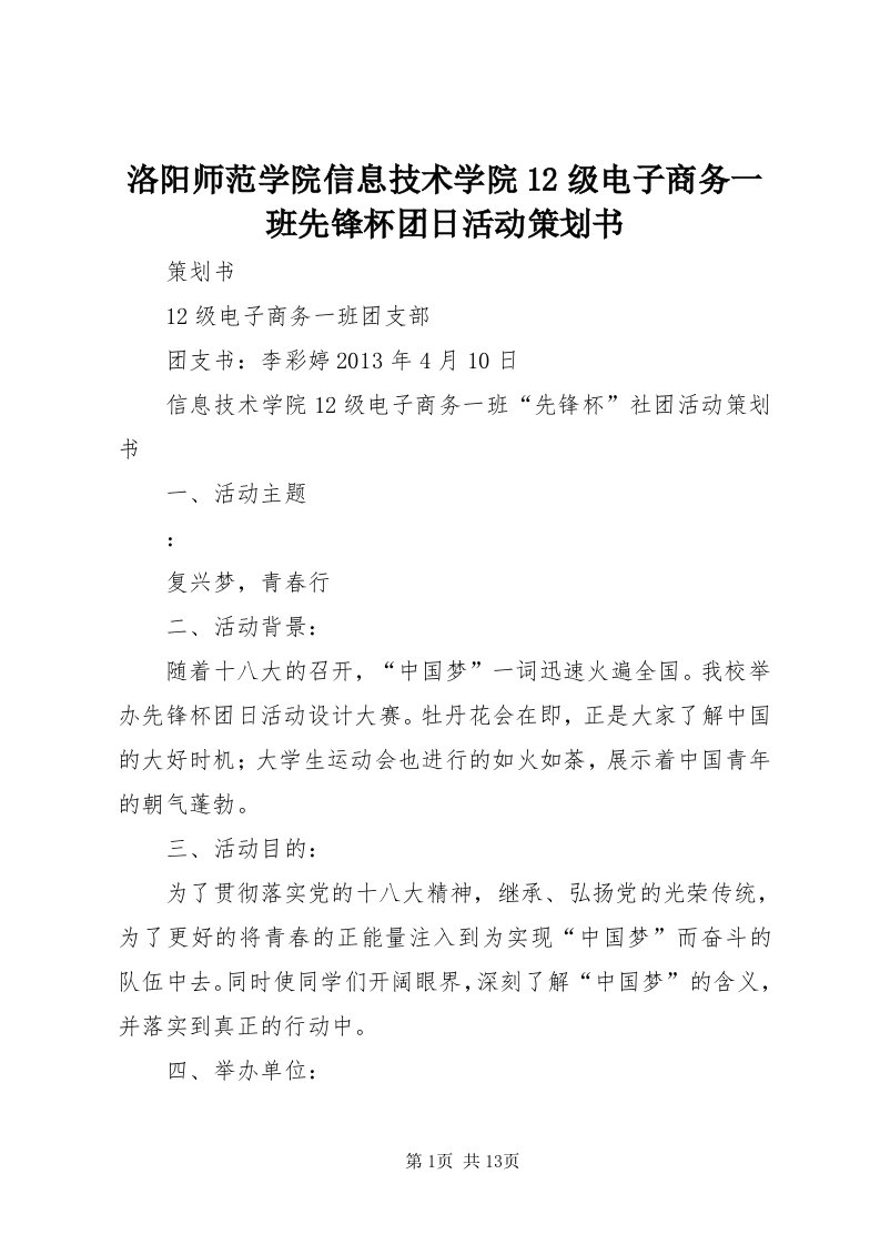 4洛阳师范学院信息技术学院级电子商务一班先锋杯团日活动策划书