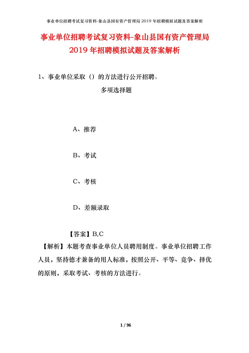 事业单位招聘考试复习资料-象山县国有资产管理局2019年招聘模拟试题及答案解析