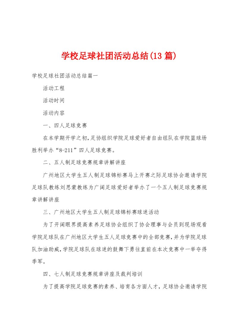 学校足球社团活动总结(13篇)