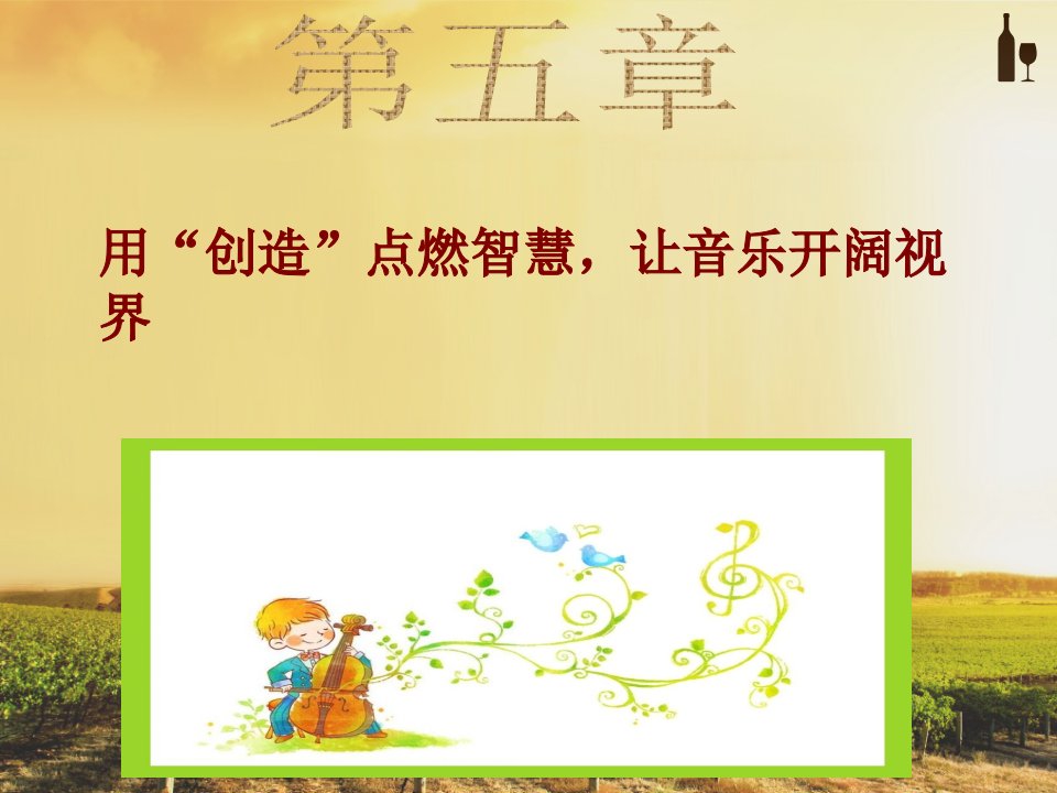 幼儿园音乐教育活动设计与指导讲座课件