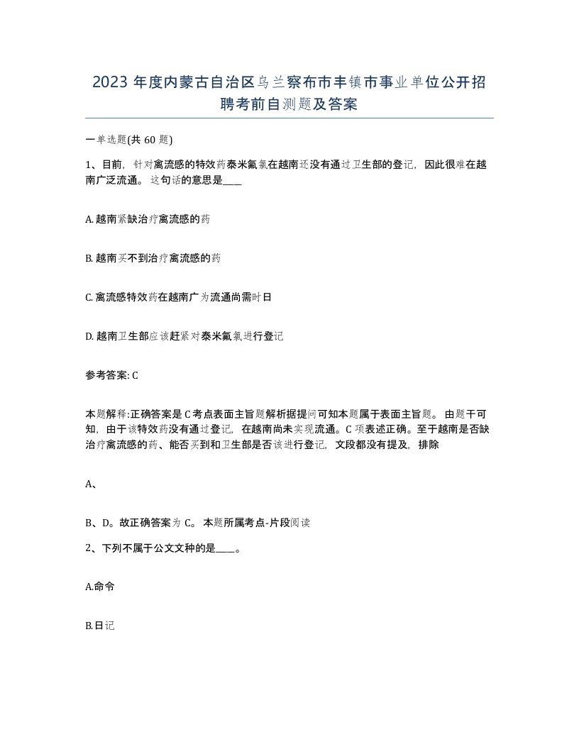 2023年度内蒙古自治区乌兰察布市丰镇市事业单位公开招聘考前自测题及答案