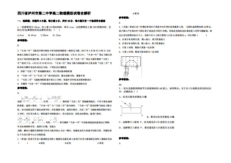 四川省泸州市第二中学高二物理模拟试卷带解析