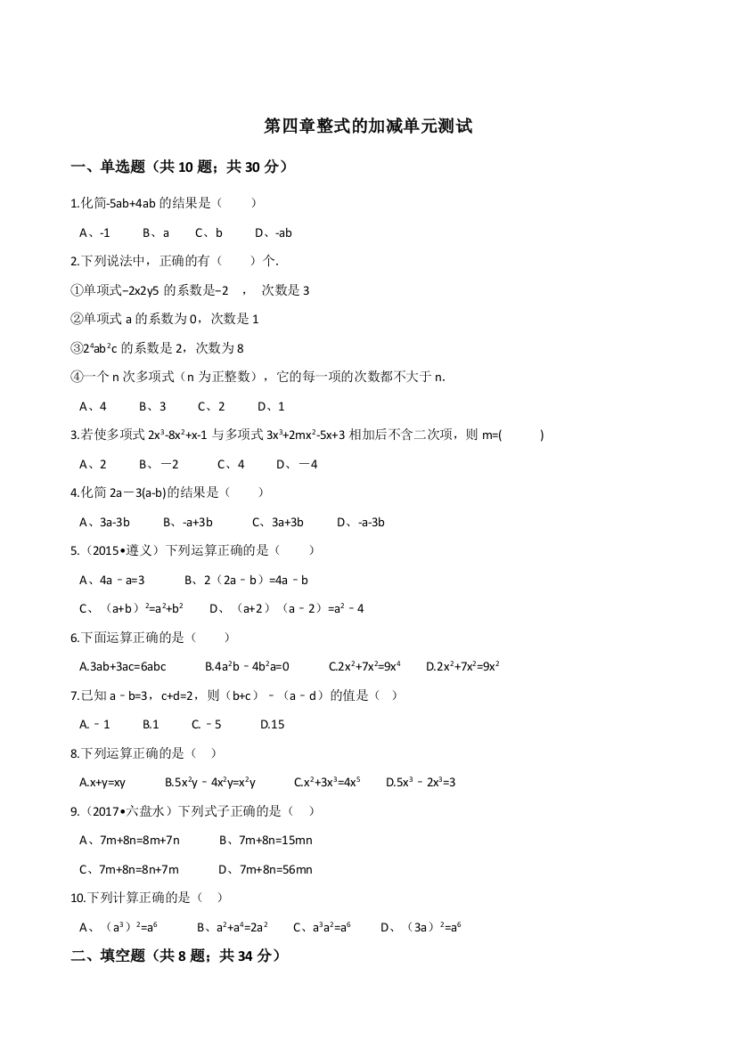 【小学中学教育精选】冀教版七年级数学上册《第四章整式的加减》单元测试含答案