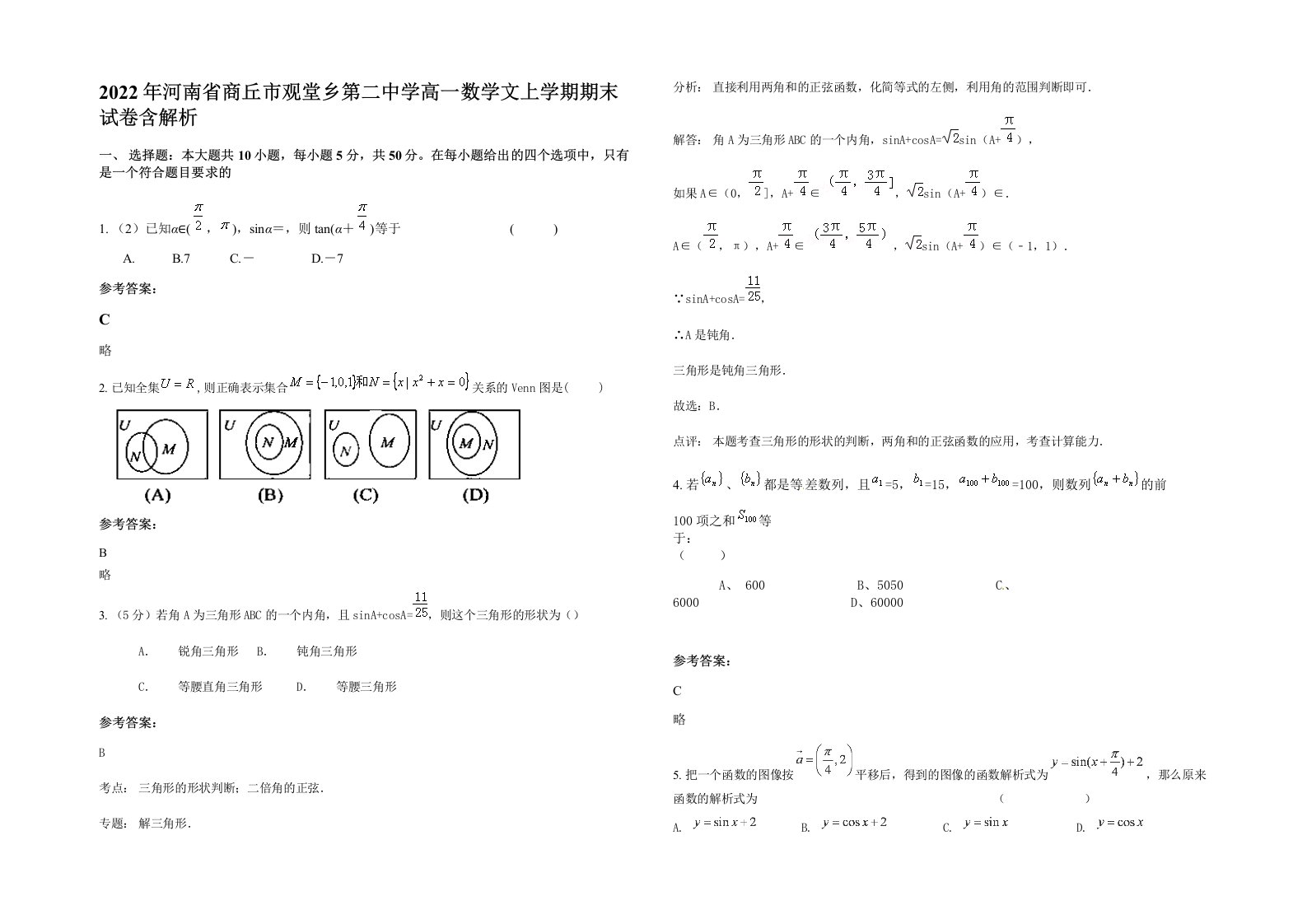 2022年河南省商丘市观堂乡第二中学高一数学文上学期期末试卷含解析