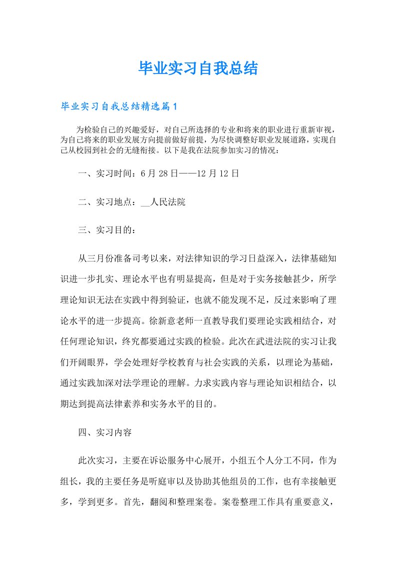 【整合汇编】毕业实习自我总结