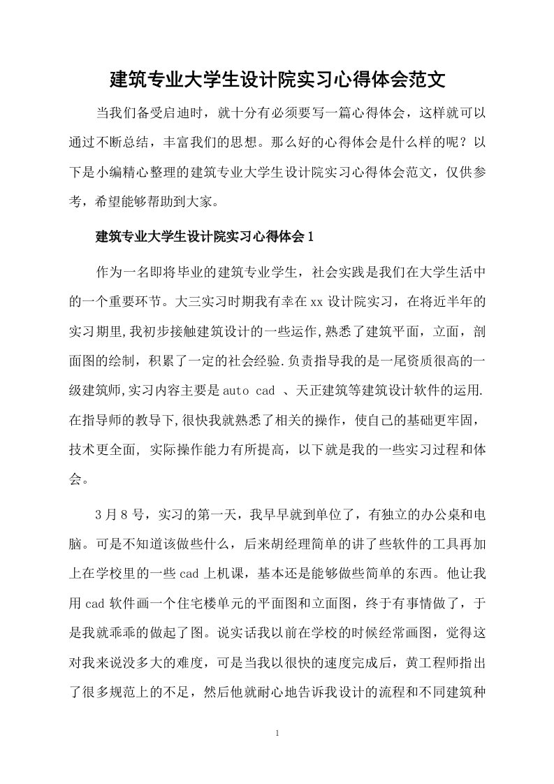 建筑专业大学生设计院实习心得体会范文