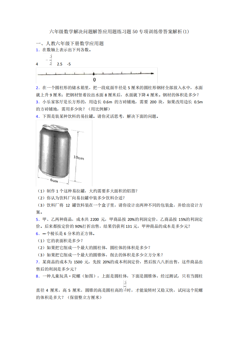 六年级数学解决问题解答应用题练习题50专项训练带答案解析(1)