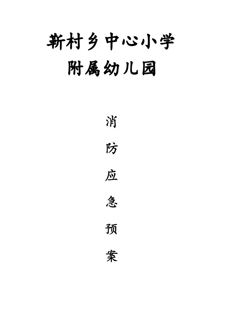 靳村乡中心小学附属幼儿园消防应急预案