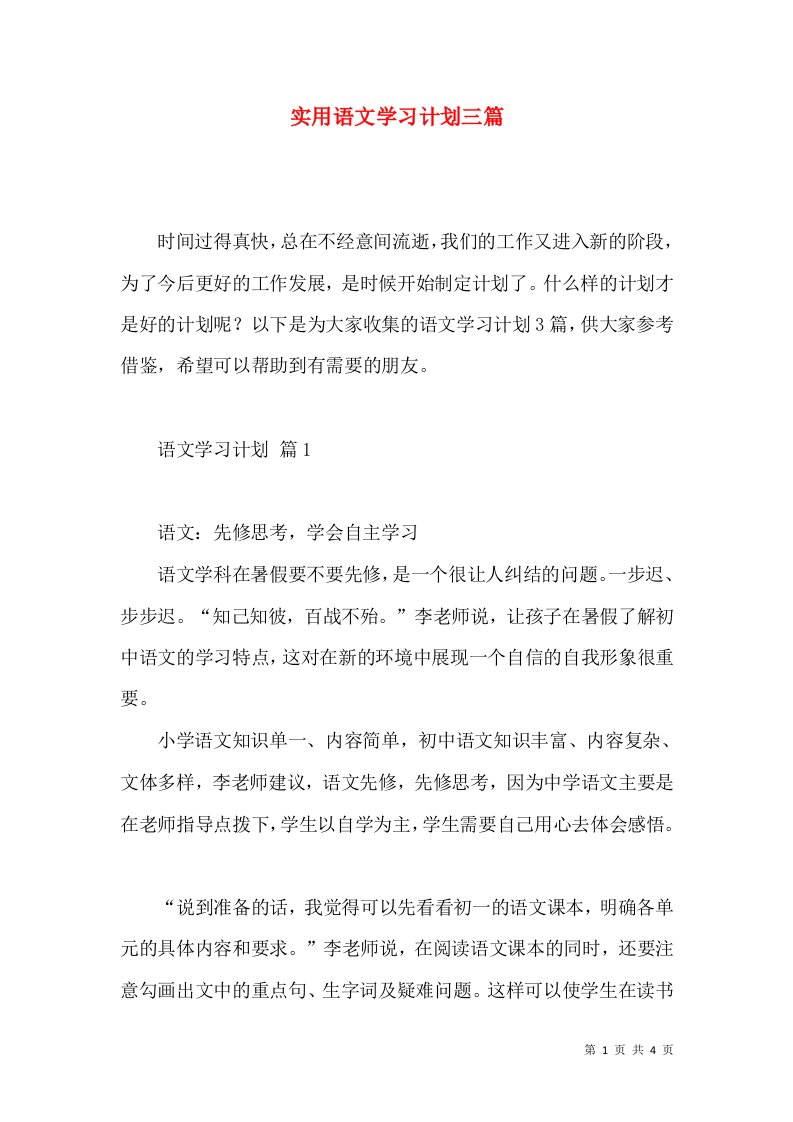 实用语文学习计划三篇