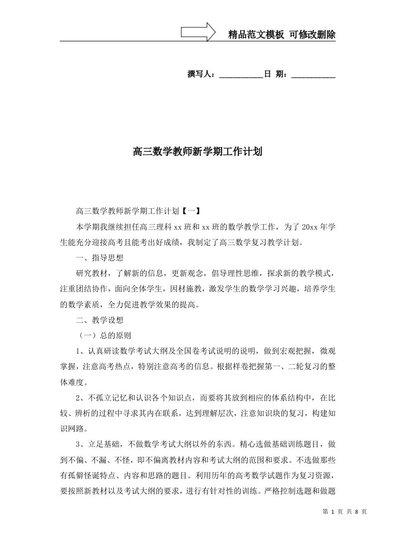 2022年高三数学教师新学期工作计划