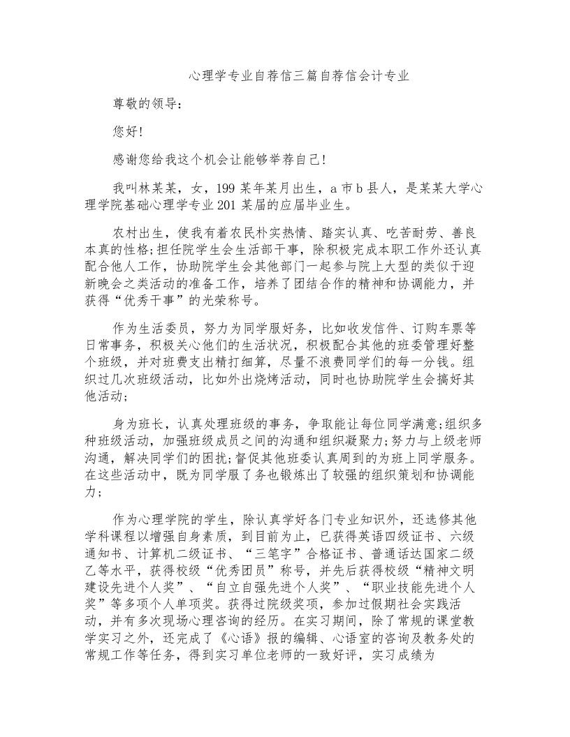 心理学专业自荐信三篇自荐信会计专业