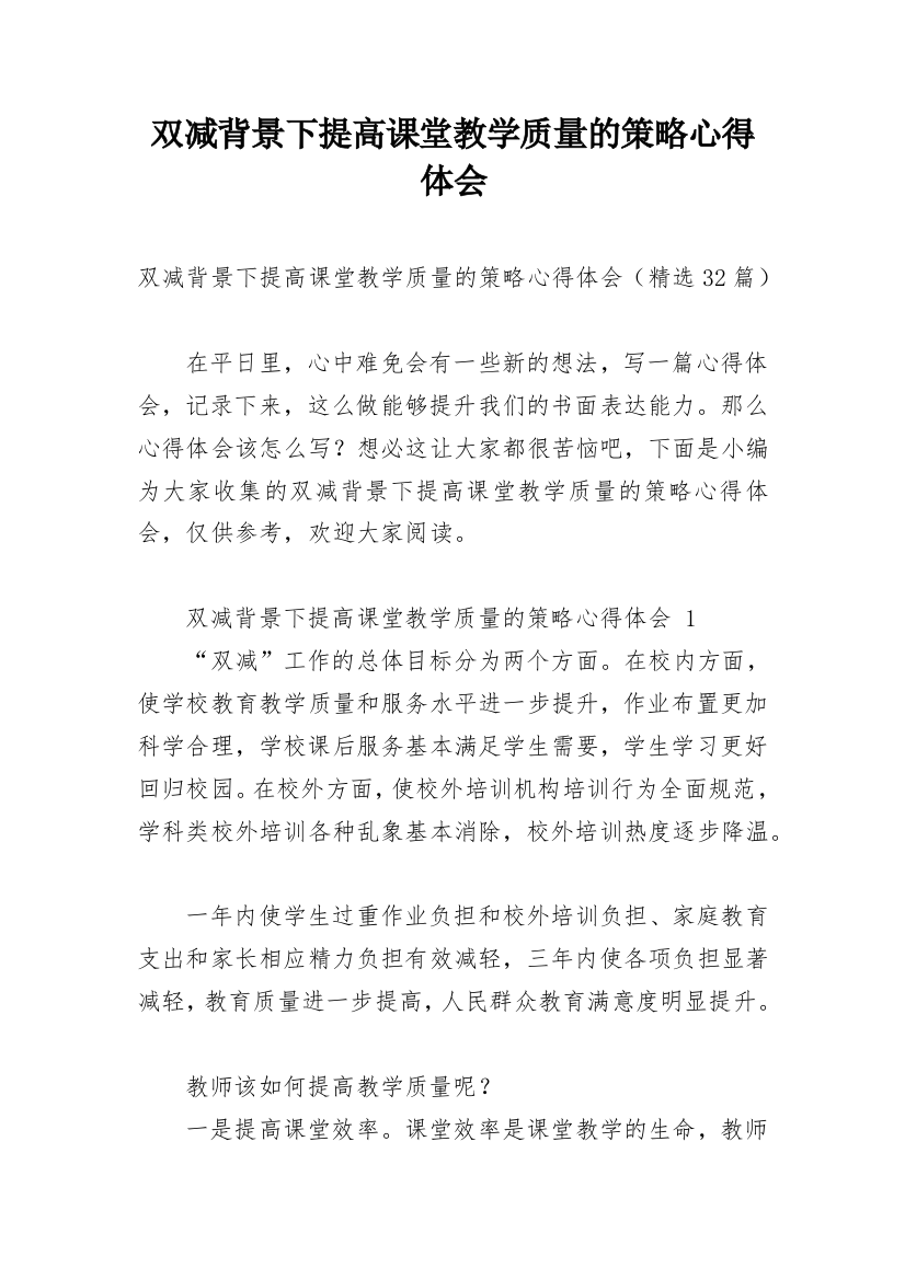 双减背景下提高课堂教学质量的策略心得体会