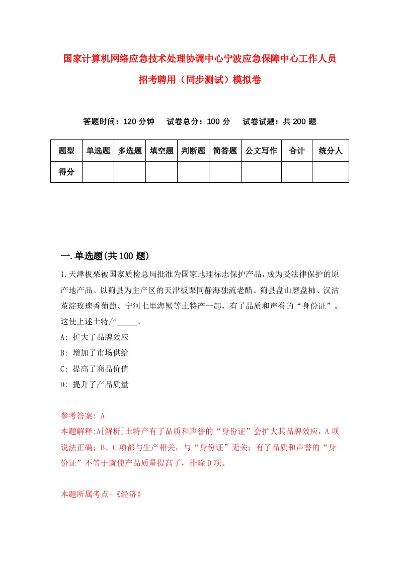 国家计算机网络应急技术处理协调中心宁波应急保障中心工作人员招考聘用同步测试模拟卷7