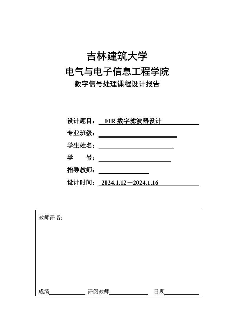 数字信号处理课程设计报告FIR数字滤波器设计