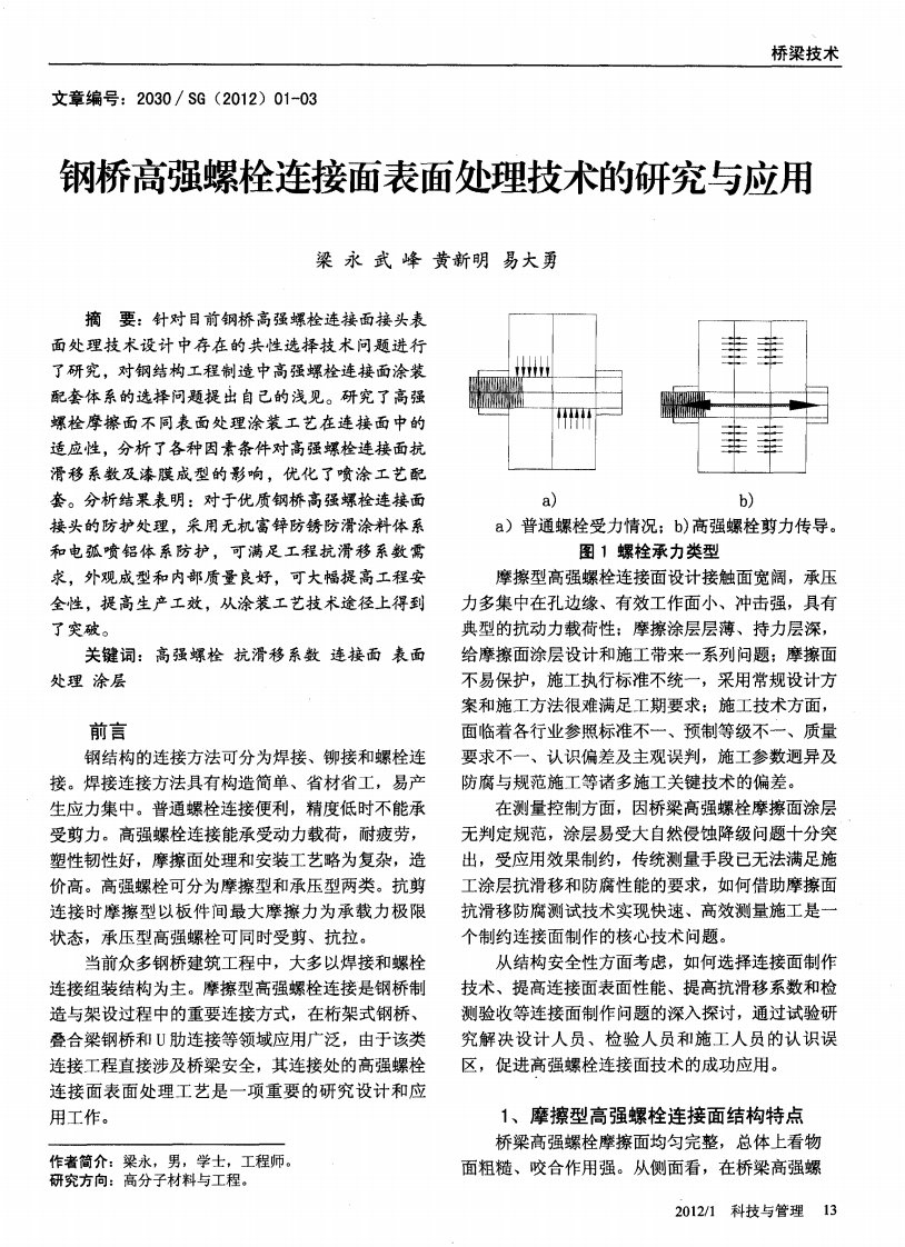 钢桥高强螺栓连接面表面处理技术的研究与应斥.pdf