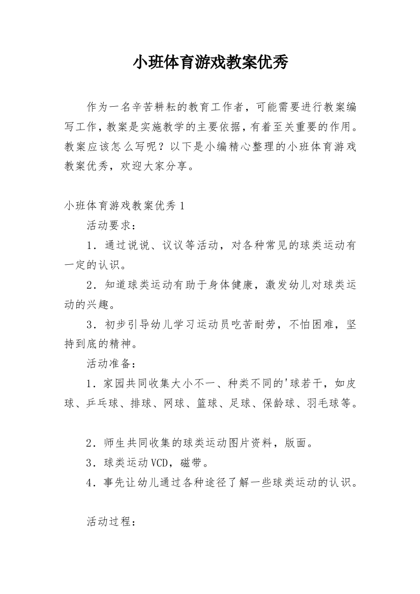 小班体育游戏教案优秀_1