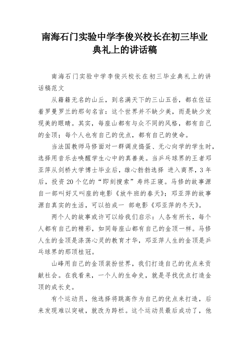 南海石门实验中学李俊兴校长在初三毕业典礼上的讲话稿